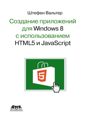 cover image of Создание приложений для Windows 8 с помощью HTML5 и JavaScript